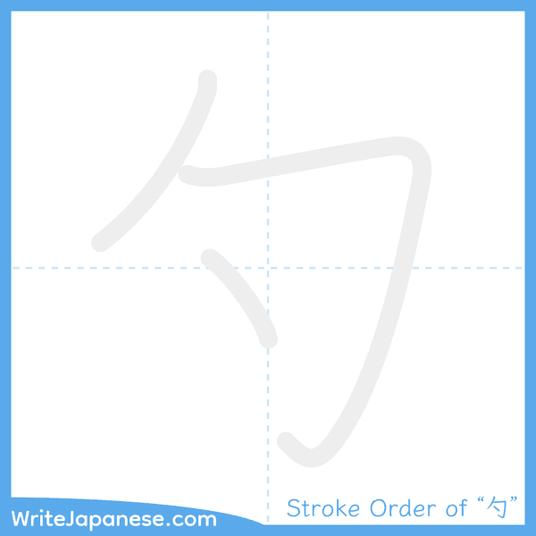 How to write Japanese kanji "勺" - stroke order animation