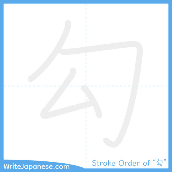 How to write Japanese kanji "勾" - stroke order animation