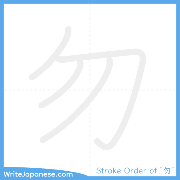 How to write Japanese kanji "勿" - stroke order animation