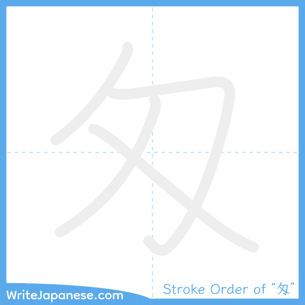 How to write Japanese kanji "匁" - stroke order animation