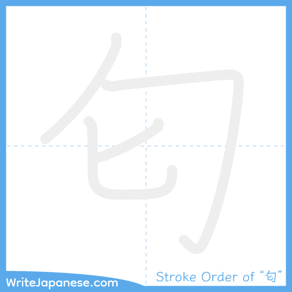 How to write Japanese kanji "匂" - stroke order animation
