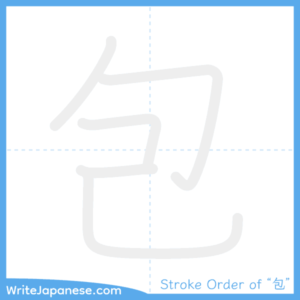 How to write Japanese kanji "包" - stroke order animation