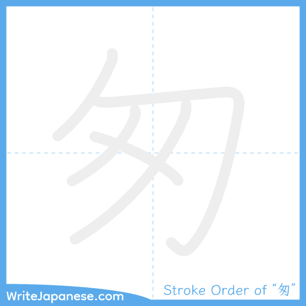 How to write Japanese kanji "匆" - stroke order animation
