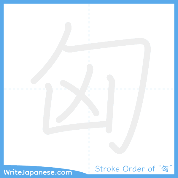 How to write Japanese kanji "匈" - stroke order animation