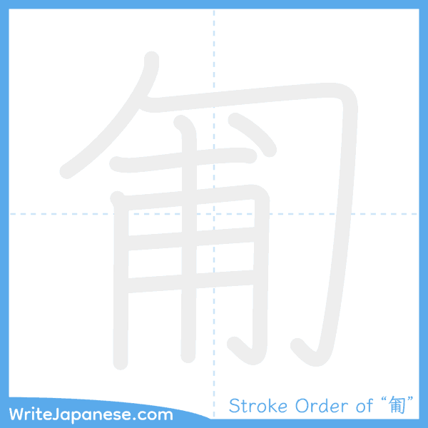 How to write Japanese kanji "匍" - stroke order animation