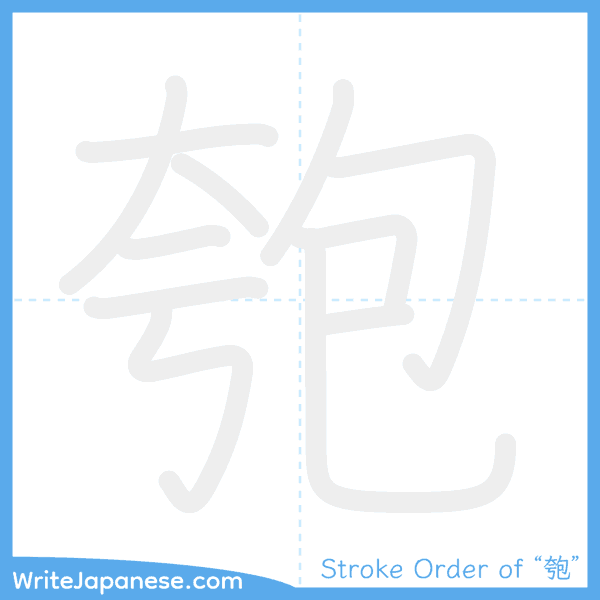 How to write Japanese kanji "匏" - stroke order animation