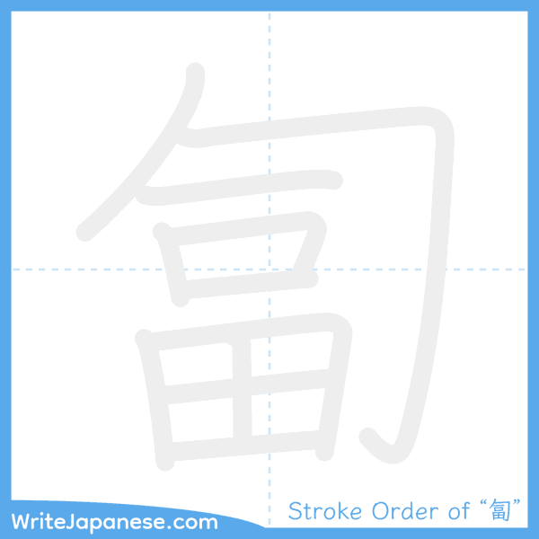 How to write Japanese kanji "匐" - stroke order animation