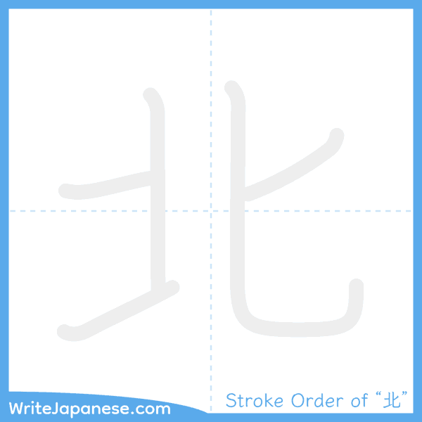 How to write Japanese kanji "北" - stroke order animation