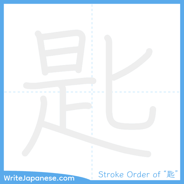 How to write Japanese kanji "匙" - stroke order animation