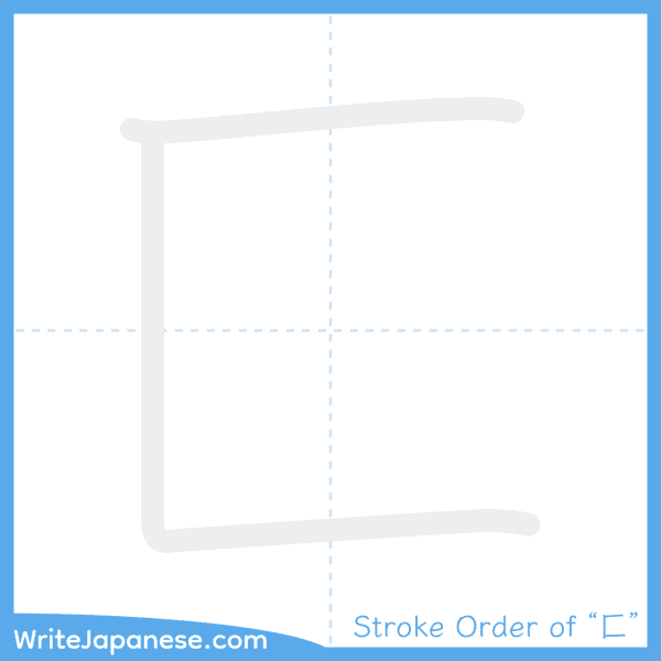 How to write Japanese kanji "匚" - stroke order animation