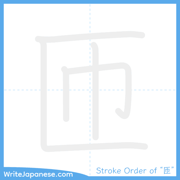 How to write Japanese kanji "匝" - stroke order animation