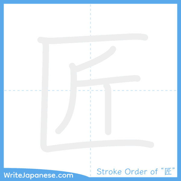 How to write Japanese kanji "匠" - stroke order animation