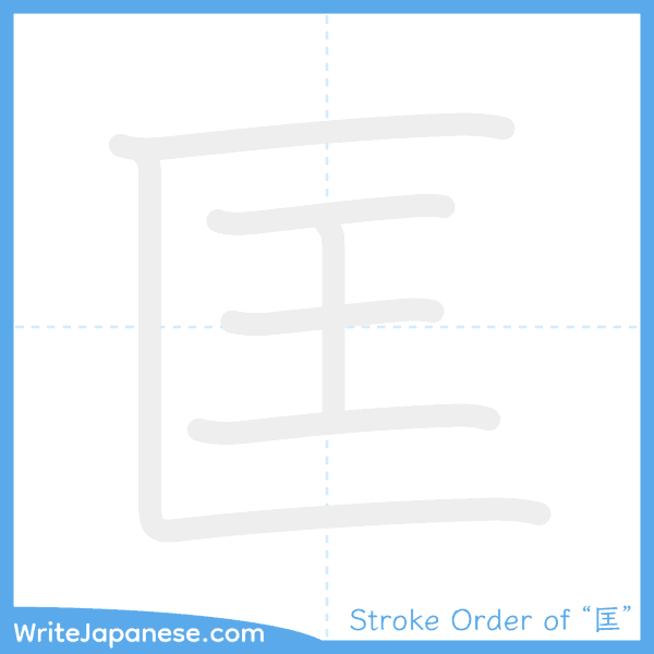 How to write Japanese kanji "匡" - stroke order animation