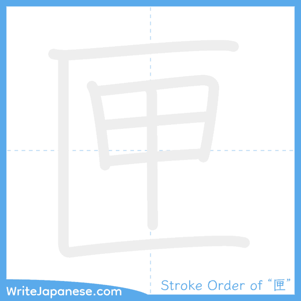 How to write Japanese kanji "匣" - stroke order animation