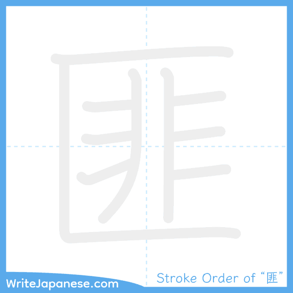 How to write Japanese kanji "匪" - stroke order animation