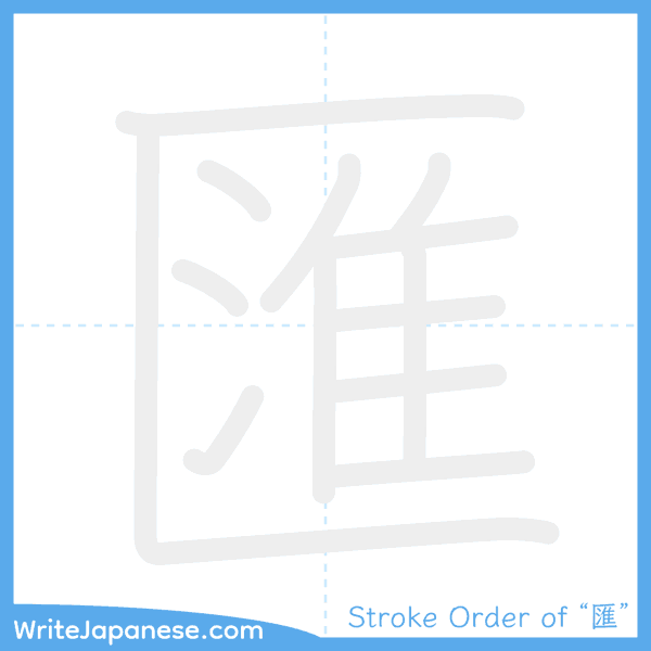 How to write Japanese kanji "匯" - stroke order animation