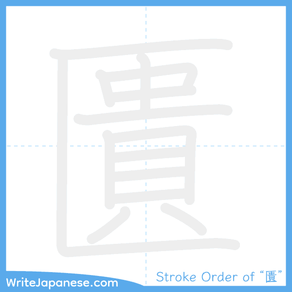 How to write Japanese kanji "匱" - stroke order animation