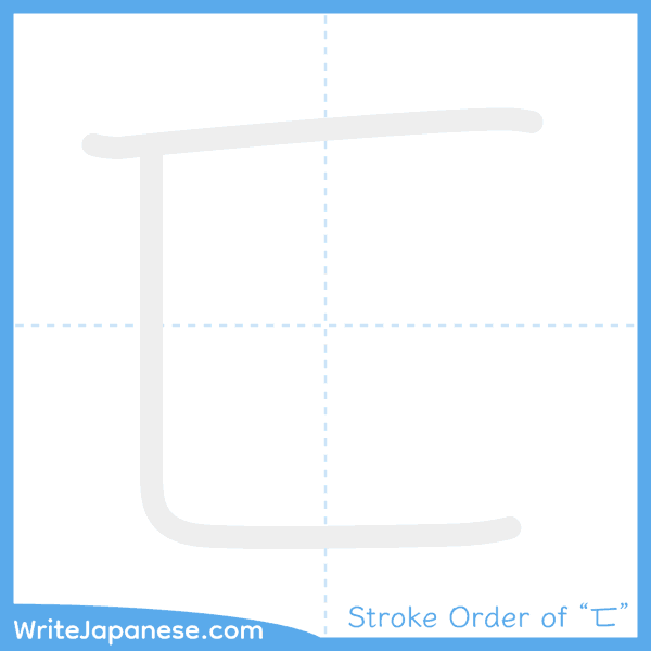 How to write Japanese kanji "匸" - stroke order animation