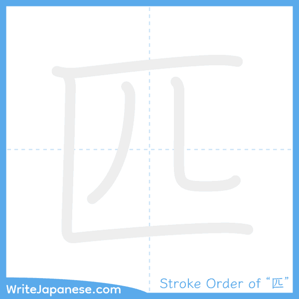 How to write Japanese kanji "匹" - stroke order animation
