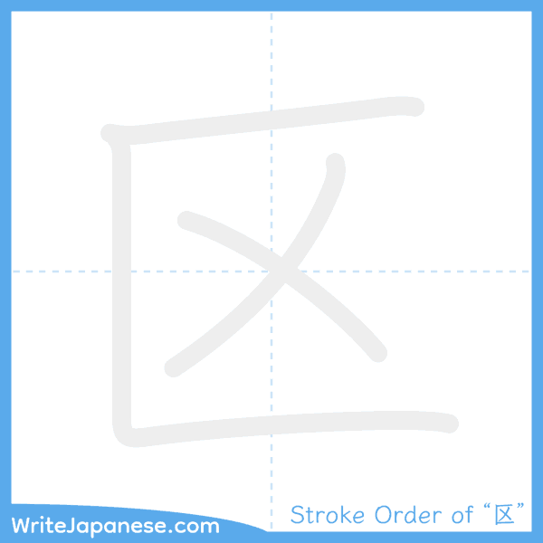 How to write Japanese kanji "区" - stroke order animation