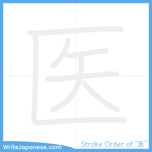 How to write Japanese kanji "医" - stroke order animation