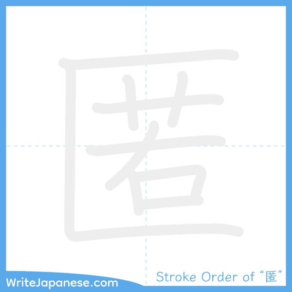 How to write Japanese kanji "匿" - stroke order animation