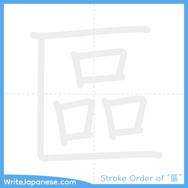 How to write Japanese kanji "區" - stroke order animation
