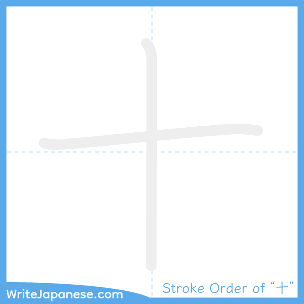 How to write Japanese kanji "十" - stroke order animation