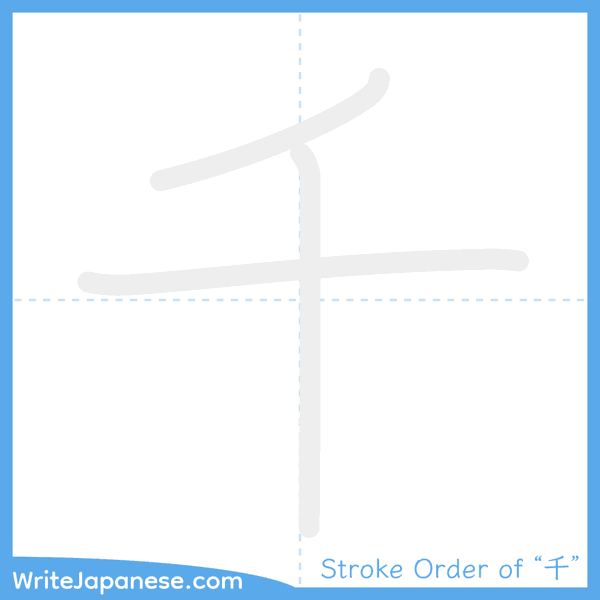 How to write Japanese kanji "千" - stroke order animation