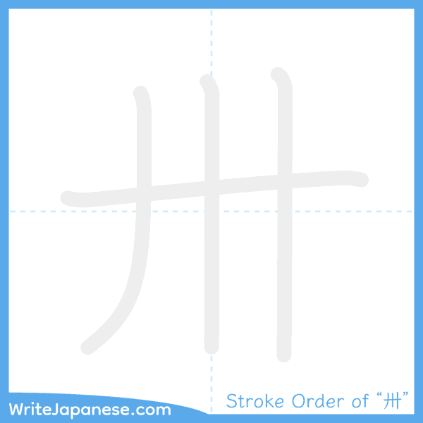 How to write Japanese kanji "卅" - stroke order animation