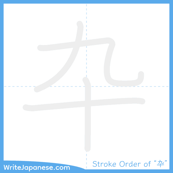 How to write Japanese kanji "卆" - stroke order animation