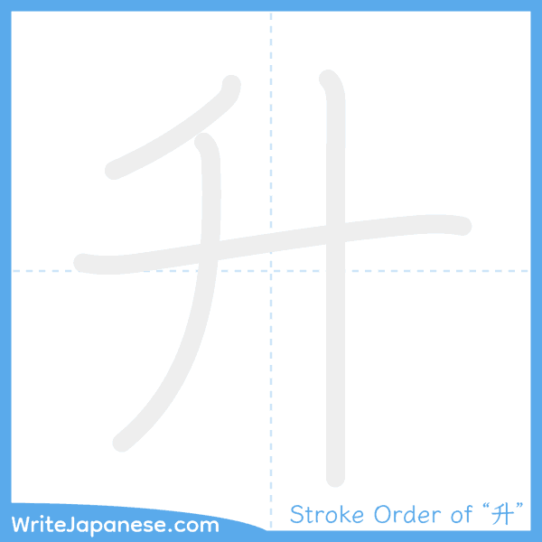 How to write Japanese kanji "升" - stroke order animation