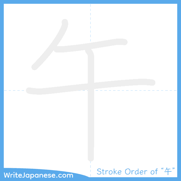 How to write Japanese kanji "午" - stroke order animation