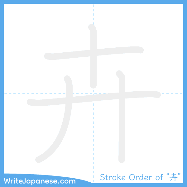 How to write Japanese kanji "卉" - stroke order animation