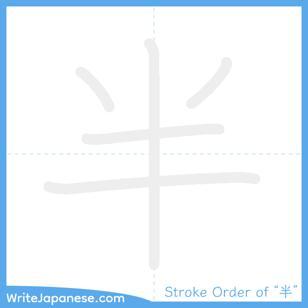 How to write Japanese kanji "半" - stroke order animation