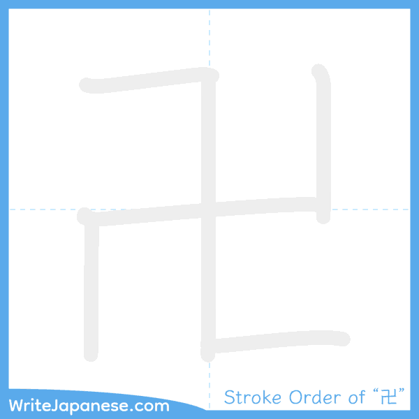 How to write Japanese kanji "卍" - stroke order animation