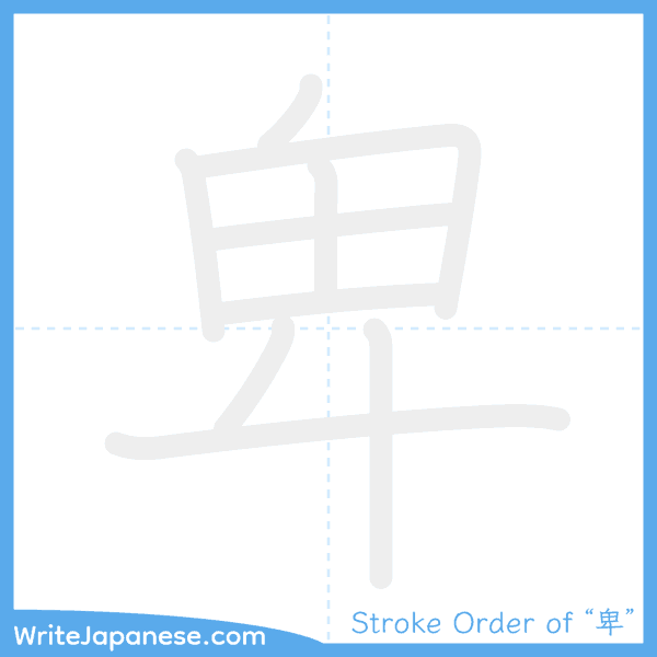 How to write Japanese kanji "卑" - stroke order animation