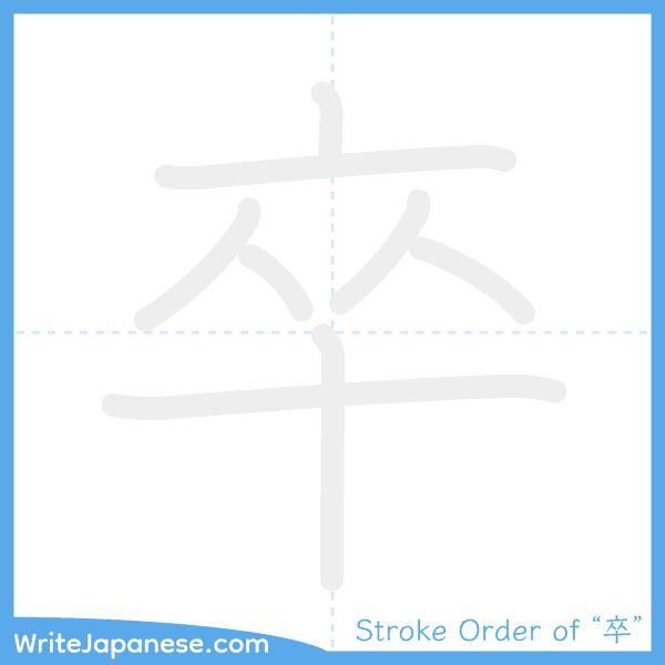 How to write Japanese kanji "卒" - stroke order animation