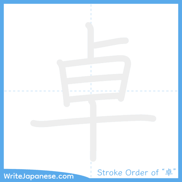 How to write Japanese kanji "卓" - stroke order animation