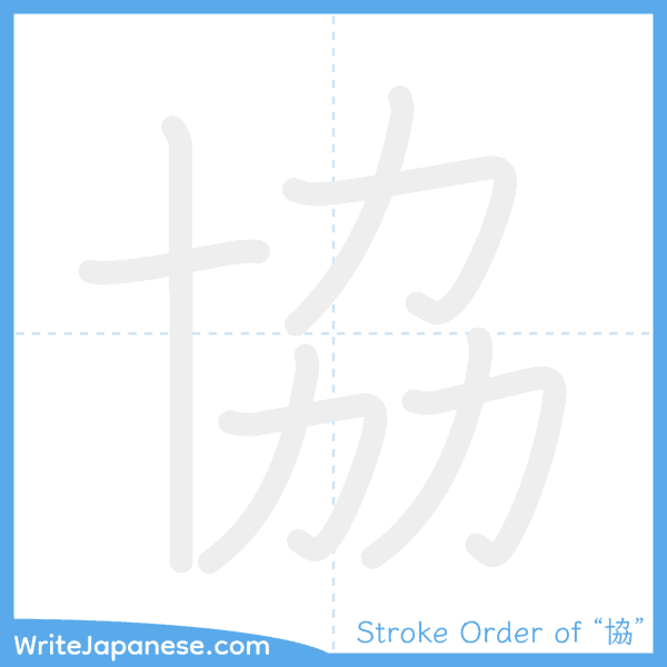How to write Japanese kanji "協" - stroke order animation