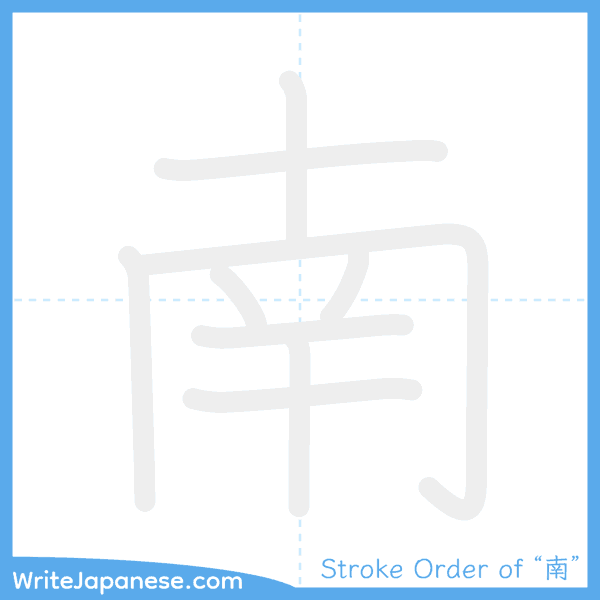 How to write Japanese kanji "南" - stroke order animation