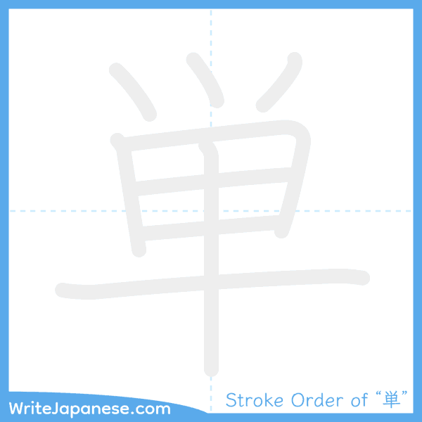 How to write Japanese kanji "単" - stroke order animation