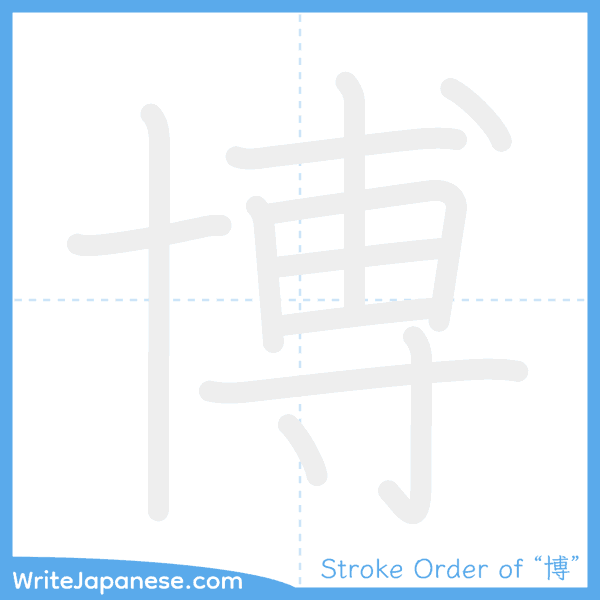 How to write Japanese kanji "博" - stroke order animation