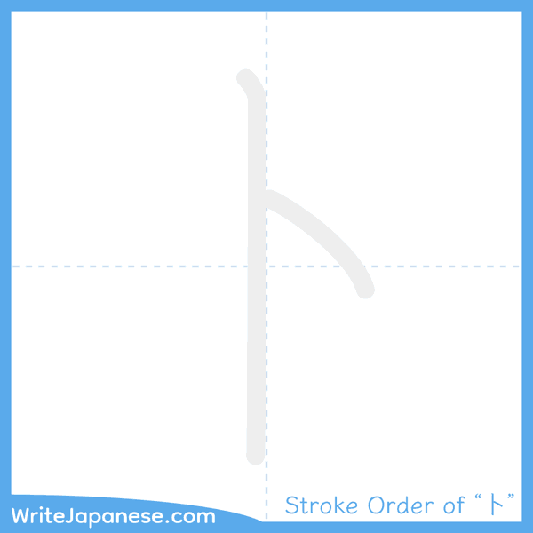 How to write Japanese kanji "卜" - stroke order animation