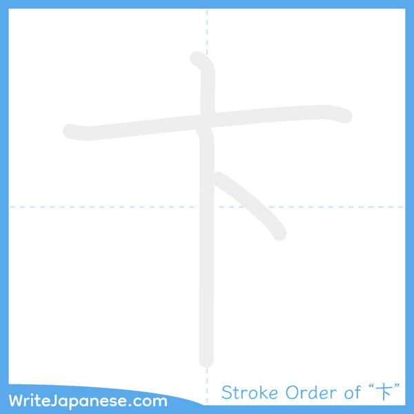 How to write Japanese kanji "卞" - stroke order animation