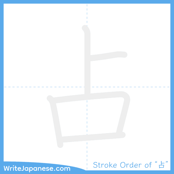 How to write Japanese kanji "占" - stroke order animation
