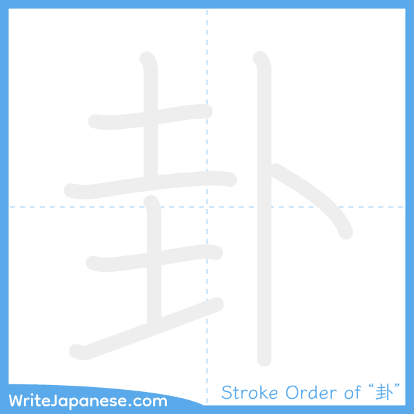 How to write Japanese kanji "卦" - stroke order animation