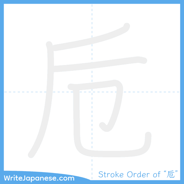 How to write Japanese kanji "卮" - stroke order animation