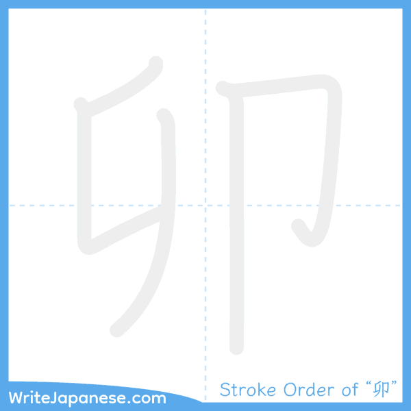 How to write Japanese kanji "卯" - stroke order animation