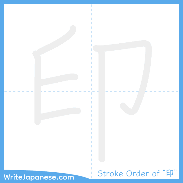 How to write Japanese kanji "印" - stroke order animation